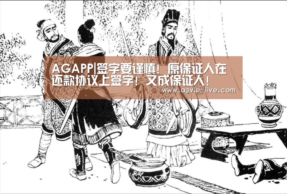 AGAPP|签字要谨慎! 原保证人在还款协议上签字! 又成保证人!(图3) AG娱乐