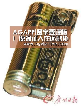 AGAPP|签字要谨慎! 原保证人在还款协议上签字! 又成保证人!(图1) AGAPP|签字要谨慎! 原保证人在还款协议上签字! 又成保证人!(图1)