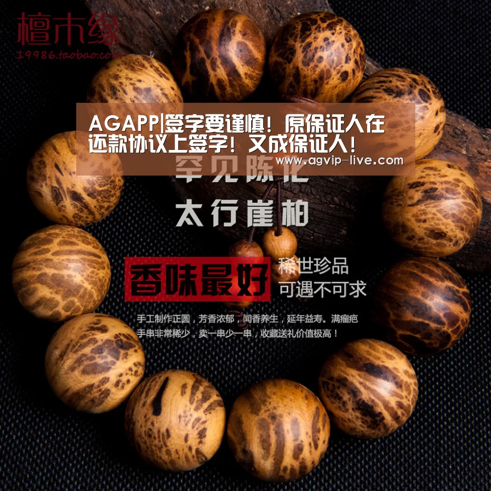 AGAPP|签字要谨慎! 原保证人在还款协议上签字! 又成保证人!(图4) AG国际厅