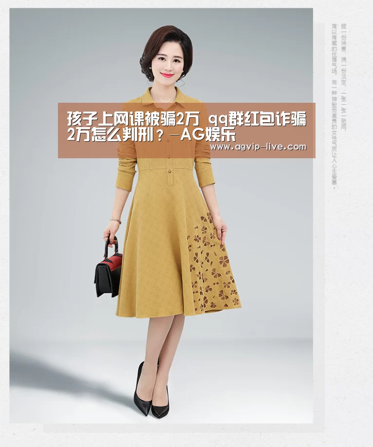 孩子上网课被骗2万 qq群红包诈骗2万怎么判刑?-AG娱乐(图1) AG直播
