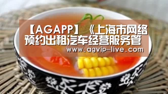【AGAPP】《上海市网络预约出租汽车经营服务管理若干规定(草案)》(图1) AG国际厅