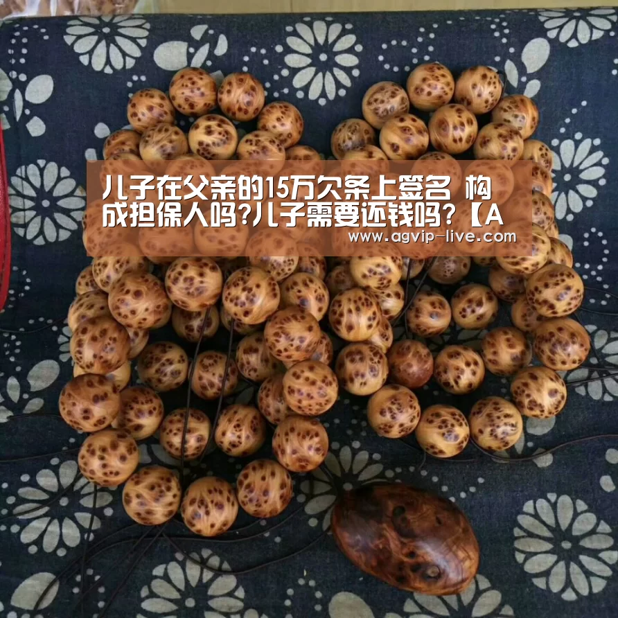 儿子在父亲的15万欠条上签名 构成担保人吗?儿子需要还钱吗?【AGAPP】(图1) AG娱乐