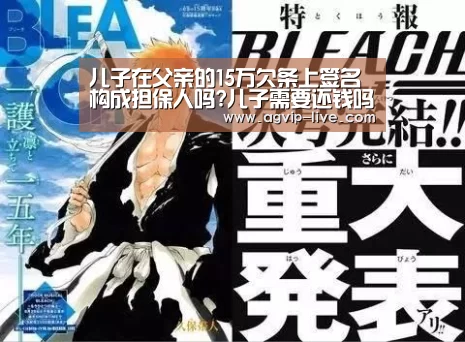 儿子在父亲的15万欠条上签名 构成担保人吗?儿子需要还钱吗?【AGAPP】(图3) AG娱乐