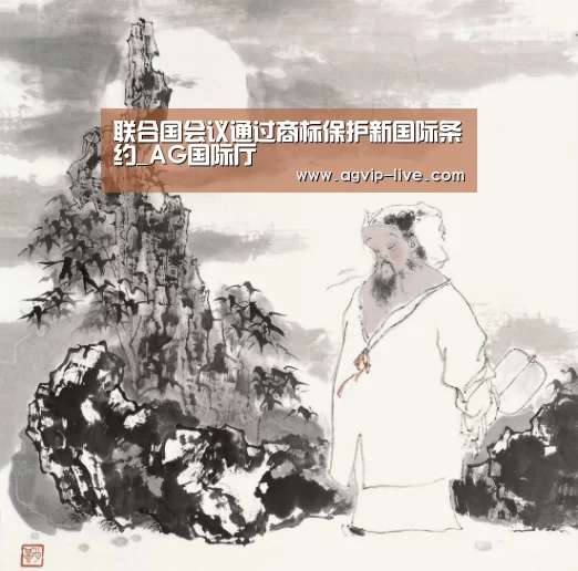 联合国会议通过商标保护新国际条约_AG国际厅(图3) 联合国会议通过商标保护新国际条约_AG国际厅(图3)