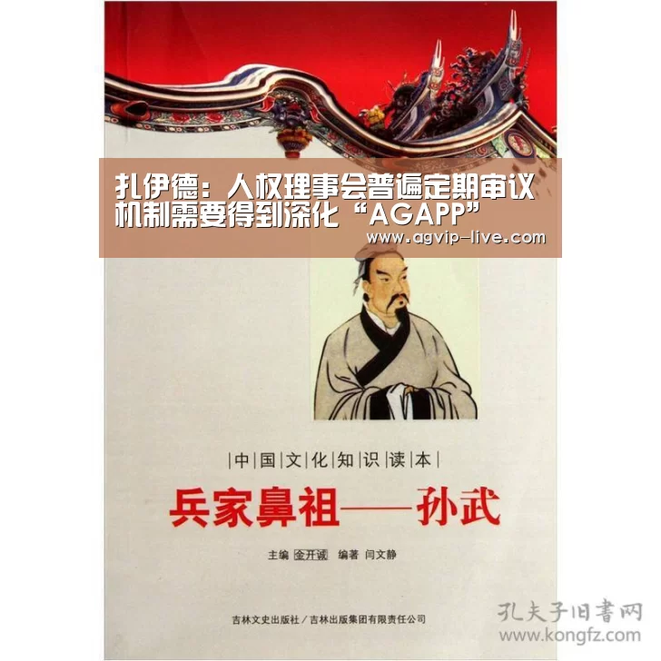 扎伊德:人权理事会普遍定期审议机制需要得到深化“AGAPP”(图3) 扎伊德:人权理事会普遍定期审议机制需要得到深化“AGAPP”(图3)