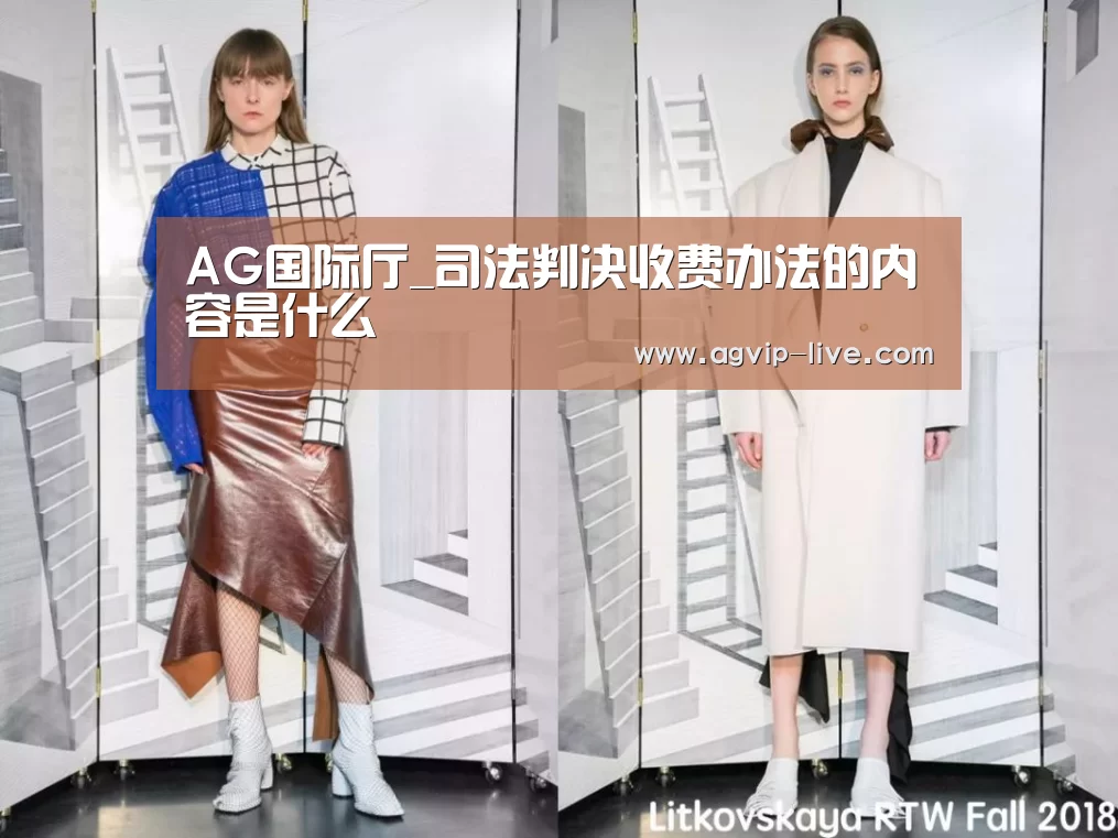 AG国际厅_司法判决收费办法的内容是什么(图4) AG国际厅