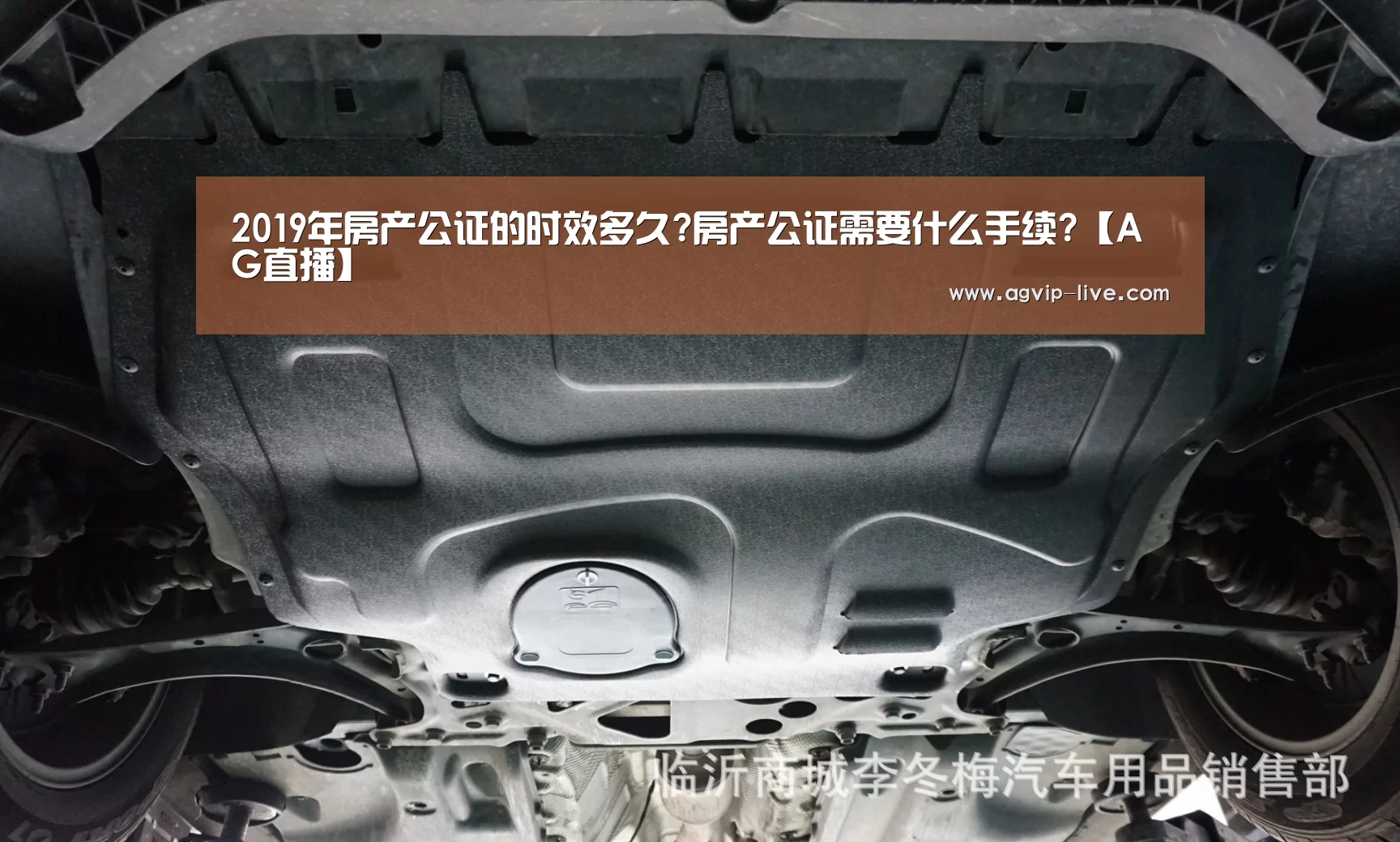 2019年房产公证的时效多久?房产公证需要什么手续?【AG直播】(图1) 2019年房产公证的时效多久?房产公证需要什么手续?【AG直播】(图1)