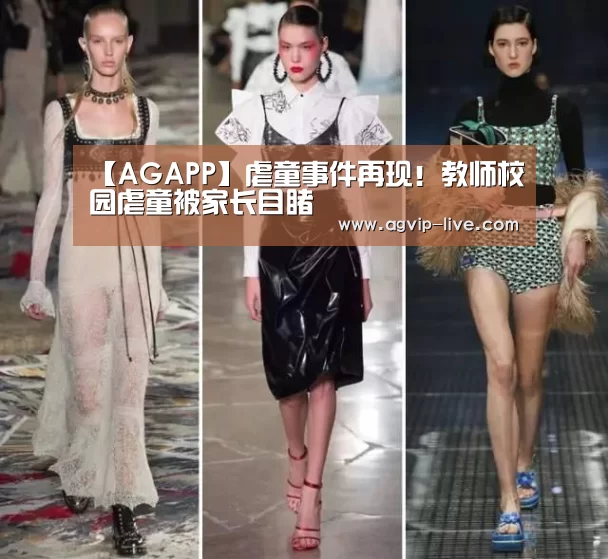 【AGAPP】虐童事件再现!教师校园虐童被家长目睹(图2) AG国际厅