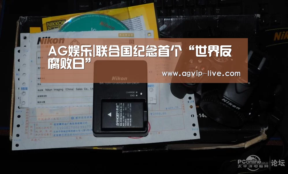 AG娱乐|联合国纪念首个“世界反腐败日”(图1) AG娱乐|联合国纪念首个“世界反腐败日”(图1)